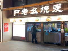 -严老幺烧麦(前进四路店)