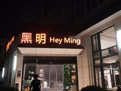 门面-黑明餐厅(白鹭洲店)