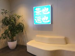 -茶也运也(望京万科店)
