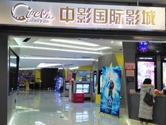 -中影国际影城(东方新天地CINITY店)