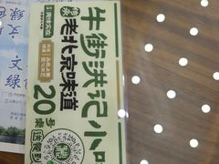 -牛街洪记小吃店(牛街店)