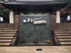 -天目湖涵田半山温泉