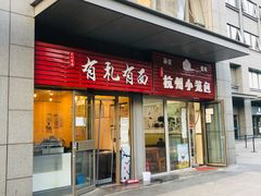 门面-有礼有面(知春路店)