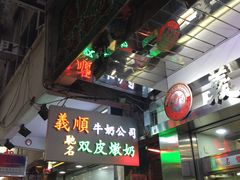 -义顺牛奶公司(庇利金街店)