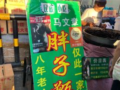 -马文章胖子甑糕(洒金桥店)