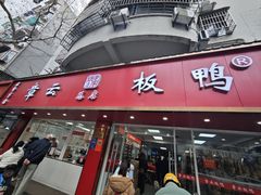 -章云板鸭(总店)