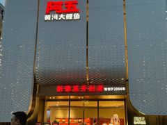 -阿五黄河大鲤鱼(英协路店)