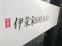 -伊茉家的烤肉店(勒泰中心店)