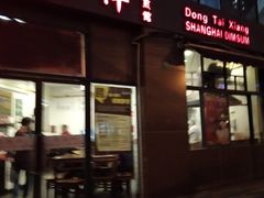 门面-东泰祥生煎馆(长宁路店)