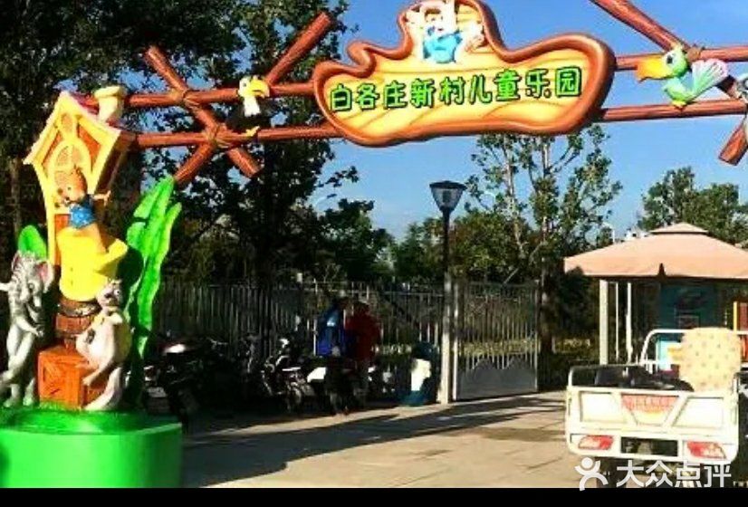 带娃放电，就到白各庄儿童乐园[胜利]