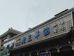 -老三羊汤【北兴隆街店】