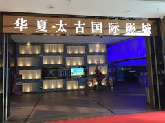 室内-万达影城(大岭山领尚店)