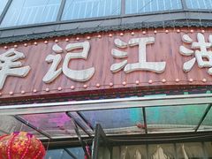 -牟记江湖特色重庆菜鱼蛋青蛙黄鳝海参(巴南区鱼洞鲁能店)