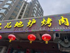 -久儿地炉烤肉(海信慧园店)