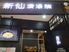 门面-新仙清汤牛腩(铜锣湾店)