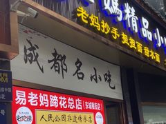 -易老妈蹄花.特色川菜(人民公园总店)