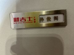 -新吉士·上海菜(浦东LCM置汇旭辉店)