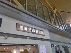 -潘祥记鲜花饼(昆明长水国际机场店)