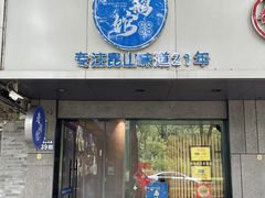 -金典银峰老鹅馆·昆山菜(亭林公园店)