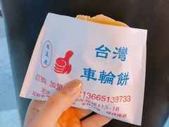 -味正点车轮饼可丽饼(南禅寺店)