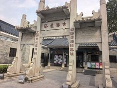 -黄埔古港