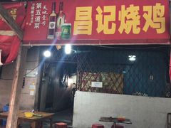 门面-昌记土制吊烧鸡(佛山市安信物流中心A座店)
