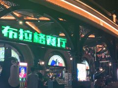 门面-布拉格餐厅· 中欧捷克菜(全国首店)