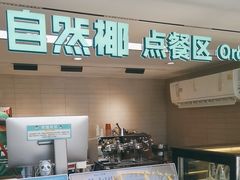 -自然椰·海南清补凉(明珠店)