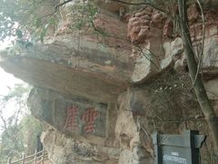 -窦圌山风景区