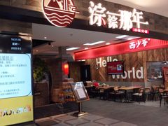 门面-前门后头老北京铜锅涮肉·京味菜·烤鸭(伊藤洋华堂店)