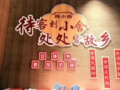 -简小舍·民间手艺菜(武昌江滩店)