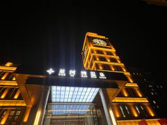 -星河湾温泉洗浴酒店