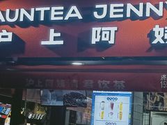 -沪上阿姨鲜果茶(世茂广场宽厚里店)