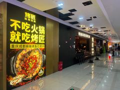 -烤匠麻辣烤鱼(双流明城购物中心店)