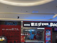 -蓉三少冒烤鸭·四川小吃集(北京首店)