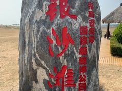 -青岛银沙滩