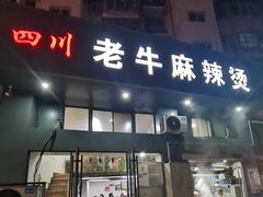 -四川老牛麻辣烫(北门桥店)