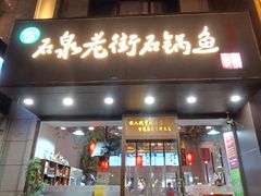 -鱼教头石泉老街石锅鱼(高新店)