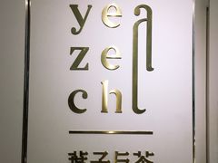 -叶子与茶(苏宁广场店)