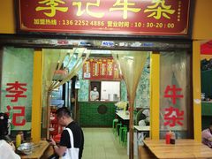 门面-李记牛杂店(建设一街店)