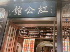 门面-民国红公馆·秦淮八艳(夫子庙店)
