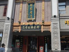 -邢家锅贴老店·非遗·开封菜(金明广场店)