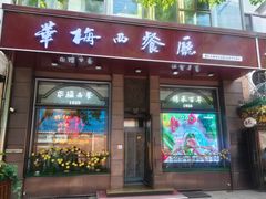 -华梅西餐厅(哈尔滨中央大街店)