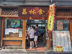 门面-荔林食店(西华路店)