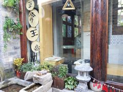 -品腐记·豆腐王朝(老门东总店)