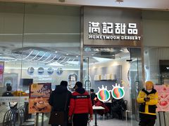 -满记甜品(金融街店)
