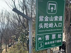 -紫金山索道-售票处