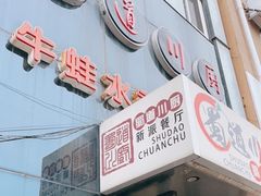 -蜀道川厨(天地十二坊店)