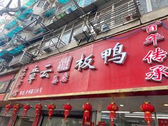 -章云板鸭(总店)