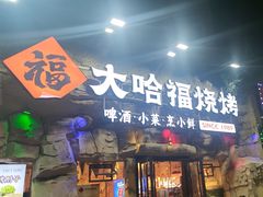 -大哈福烧烤·海鲜·家常菜(延安三路店)
